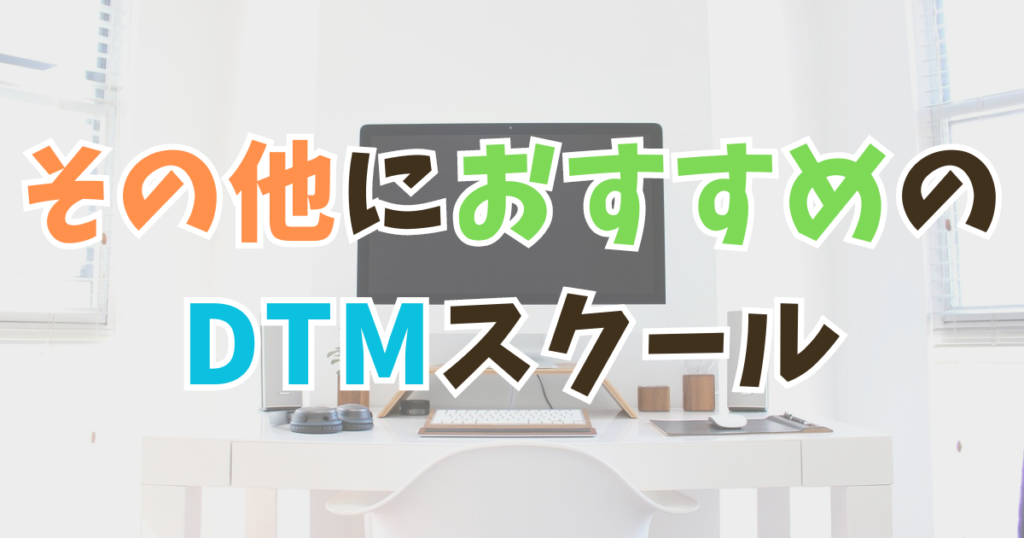 その他おすすめのDTMスクール