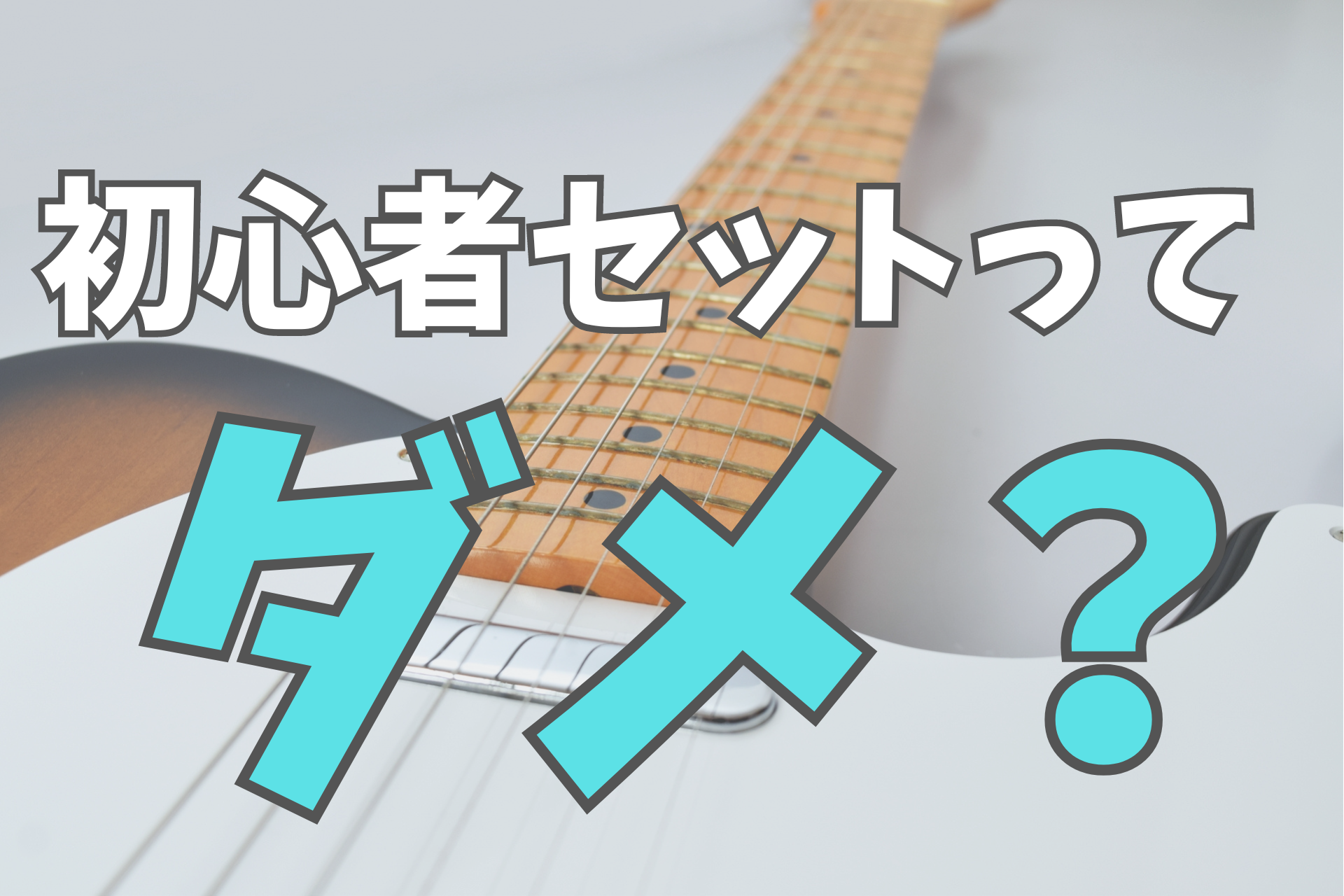 最安値級価格 セール！エレキギター一式セット！教本つき！すぐに始め