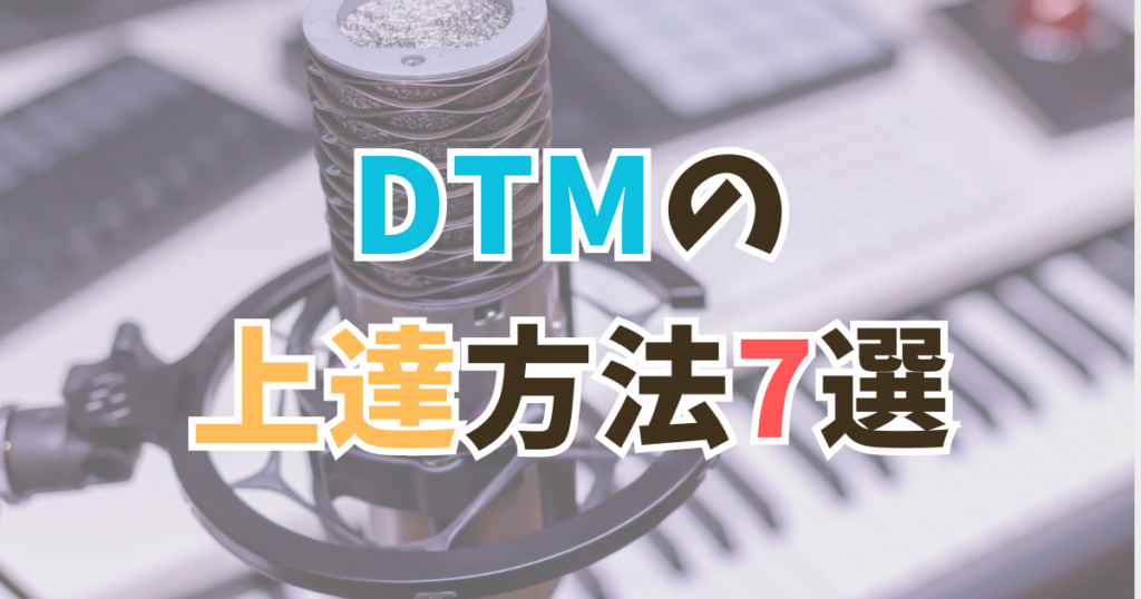 DTMの上達方法7選