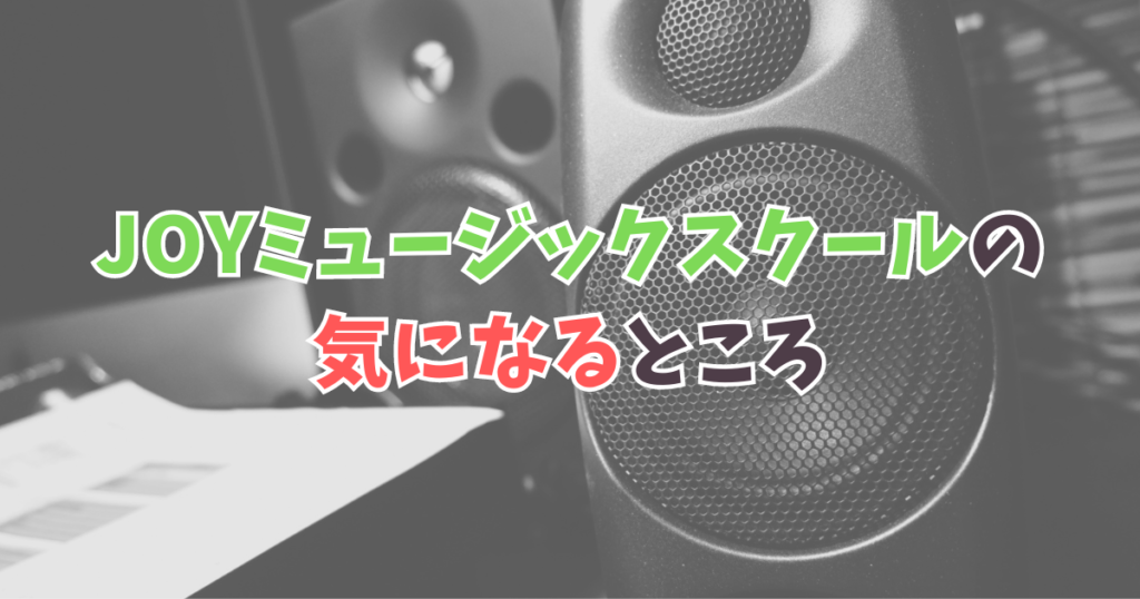 JOYミュージックスクールの気になるところ