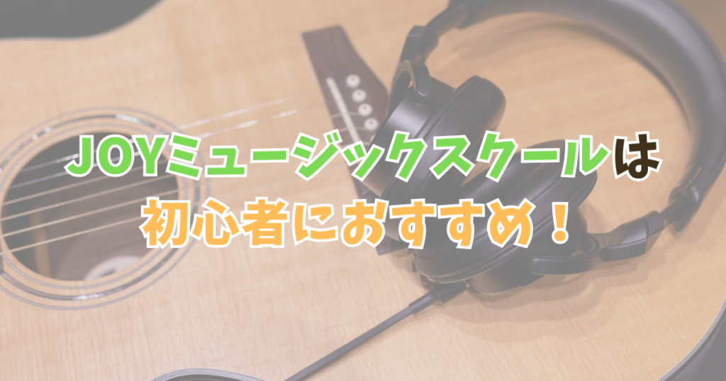 JOYミュージックスクールは初心者におすすめ！