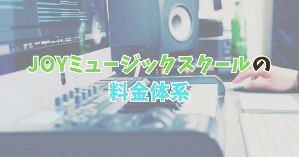 JOYミュージックスクールの料金体系