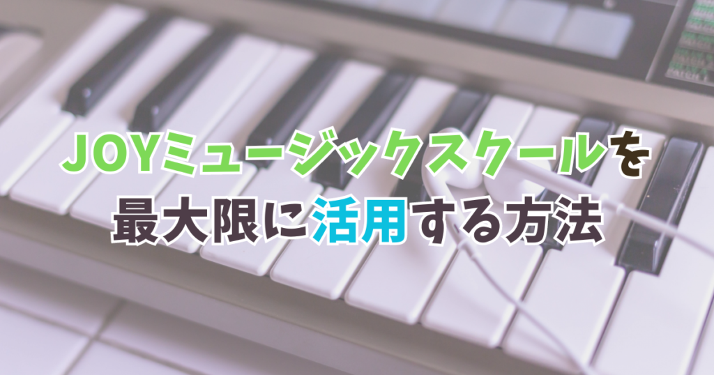 JOYミュージックスクールを最大限に活用する方法