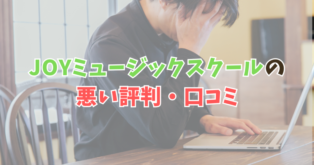 JOYミュージックスクールの悪い評判・口コミ