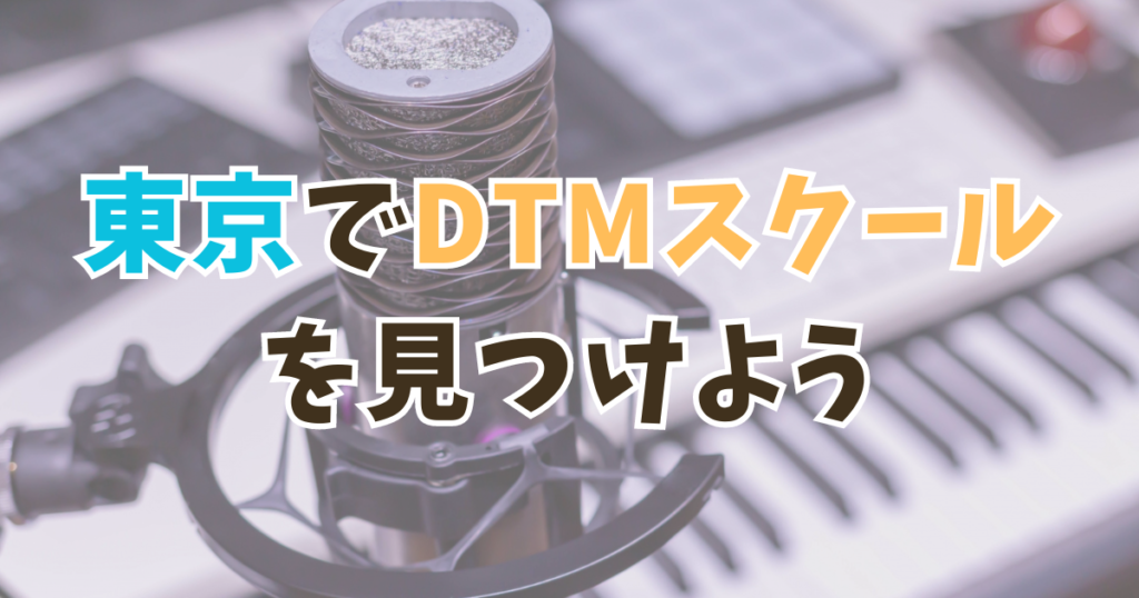 まとめ：東京で自分に合ったのDTMスクールを見つけよう